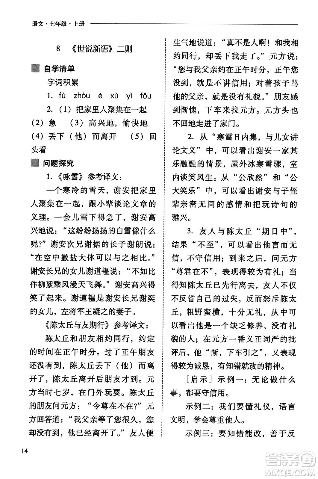 山西教育出版社2023年秋新課程問題解決導學方案七年級語文上冊人教版答案