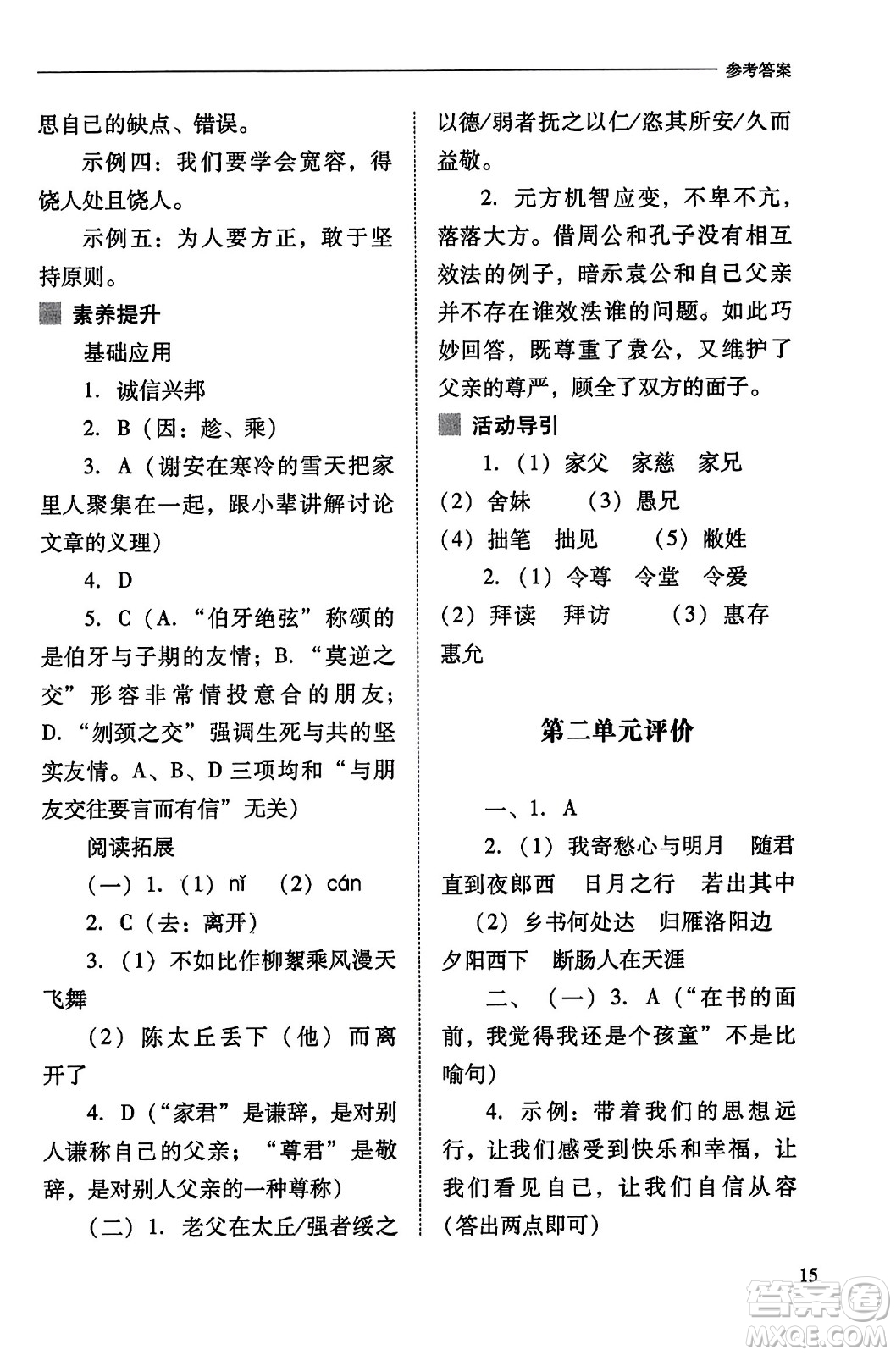 山西教育出版社2023年秋新課程問題解決導學方案七年級語文上冊人教版答案