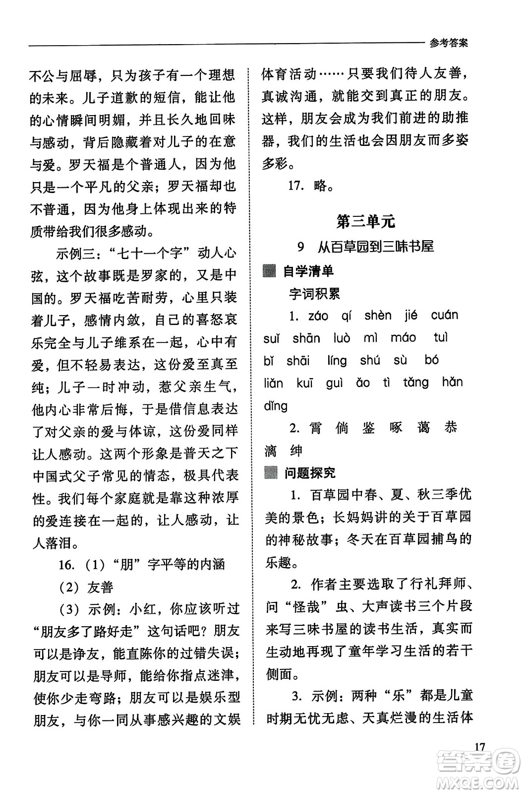 山西教育出版社2023年秋新課程問題解決導學方案七年級語文上冊人教版答案