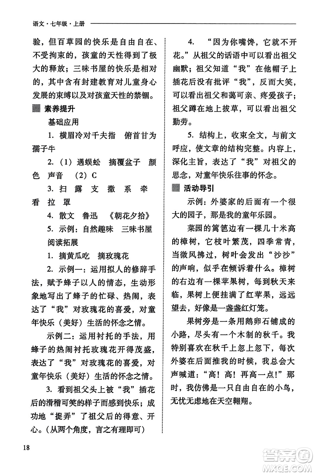 山西教育出版社2023年秋新課程問題解決導學方案七年級語文上冊人教版答案
