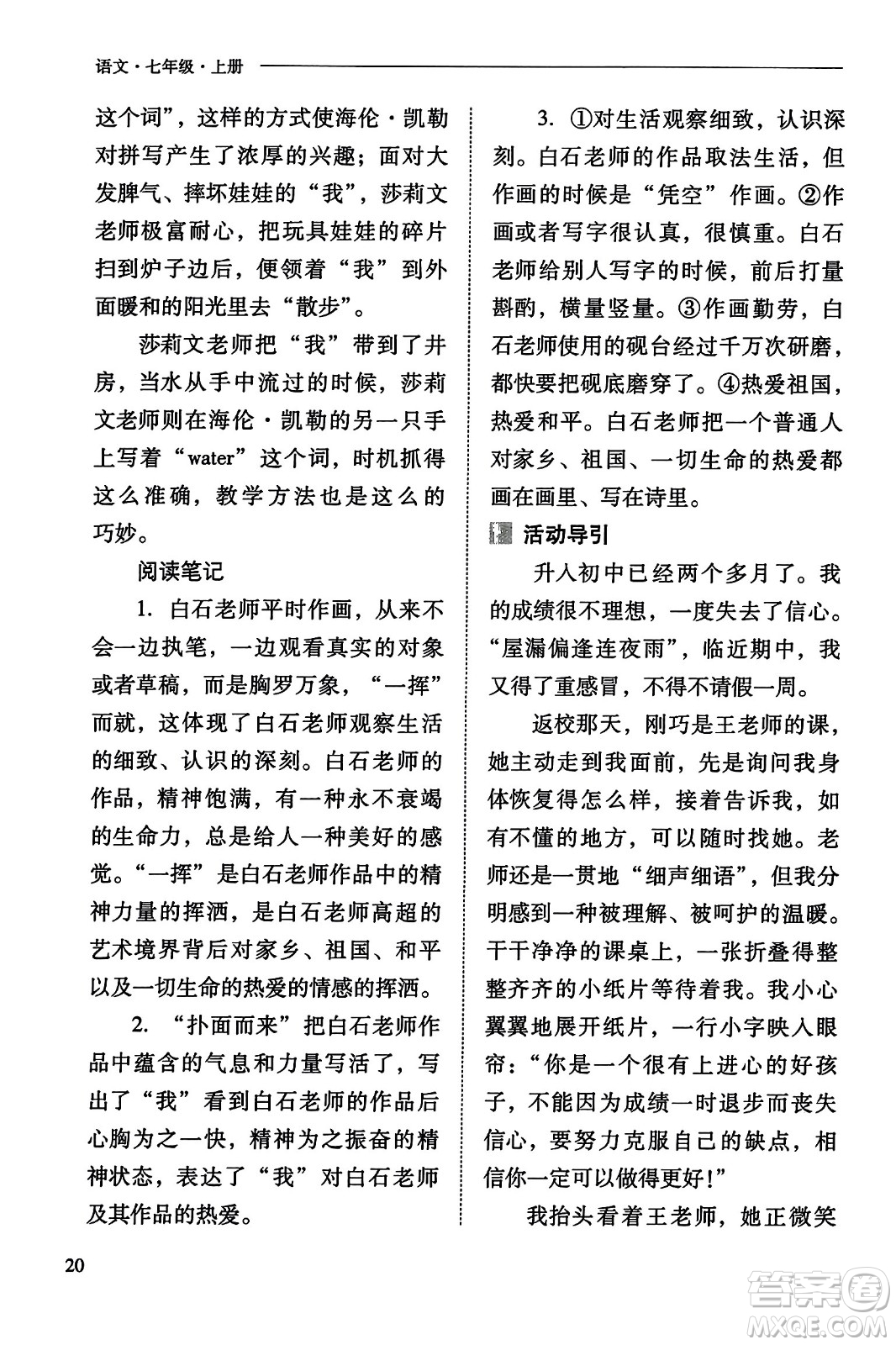 山西教育出版社2023年秋新課程問題解決導學方案七年級語文上冊人教版答案