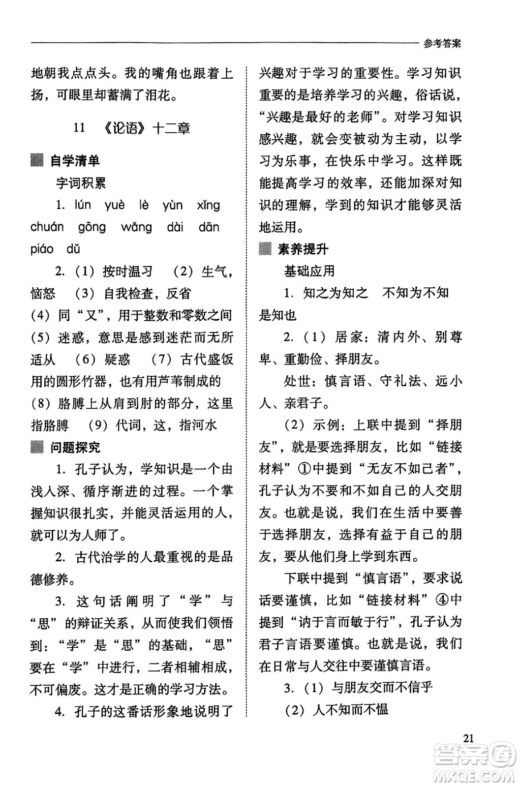 山西教育出版社2023年秋新課程問題解決導學方案七年級語文上冊人教版答案