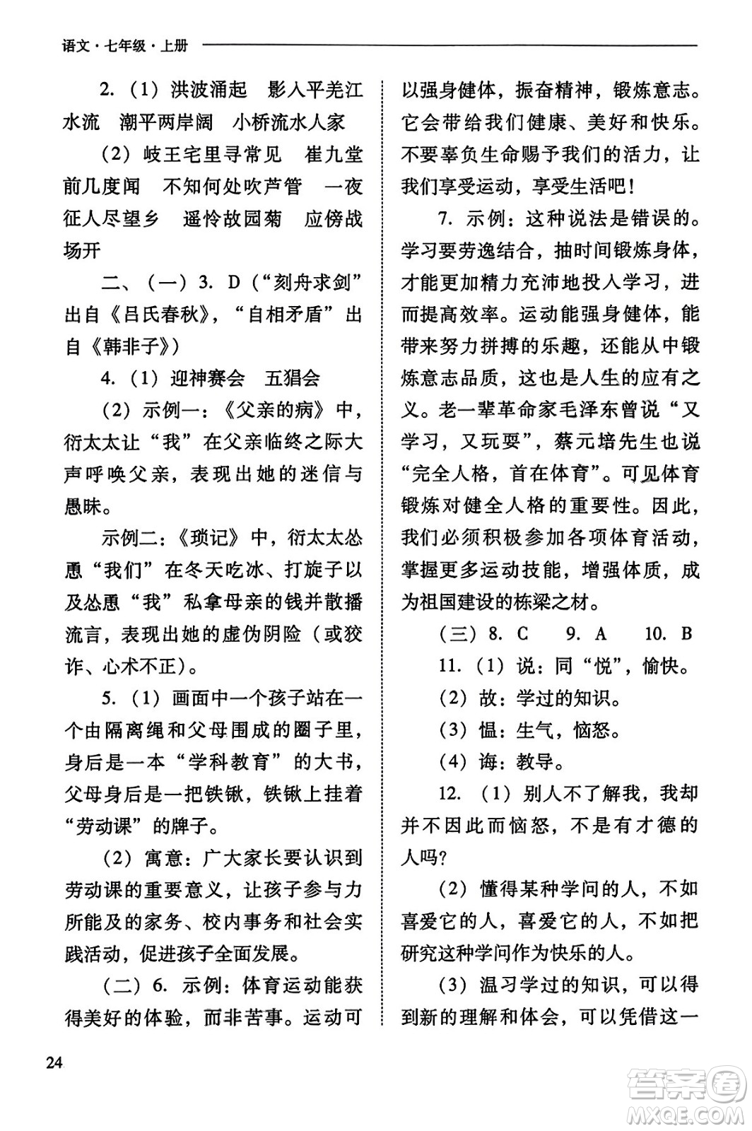 山西教育出版社2023年秋新課程問題解決導學方案七年級語文上冊人教版答案
