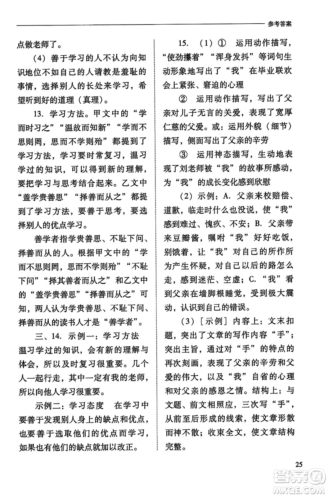 山西教育出版社2023年秋新課程問題解決導學方案七年級語文上冊人教版答案