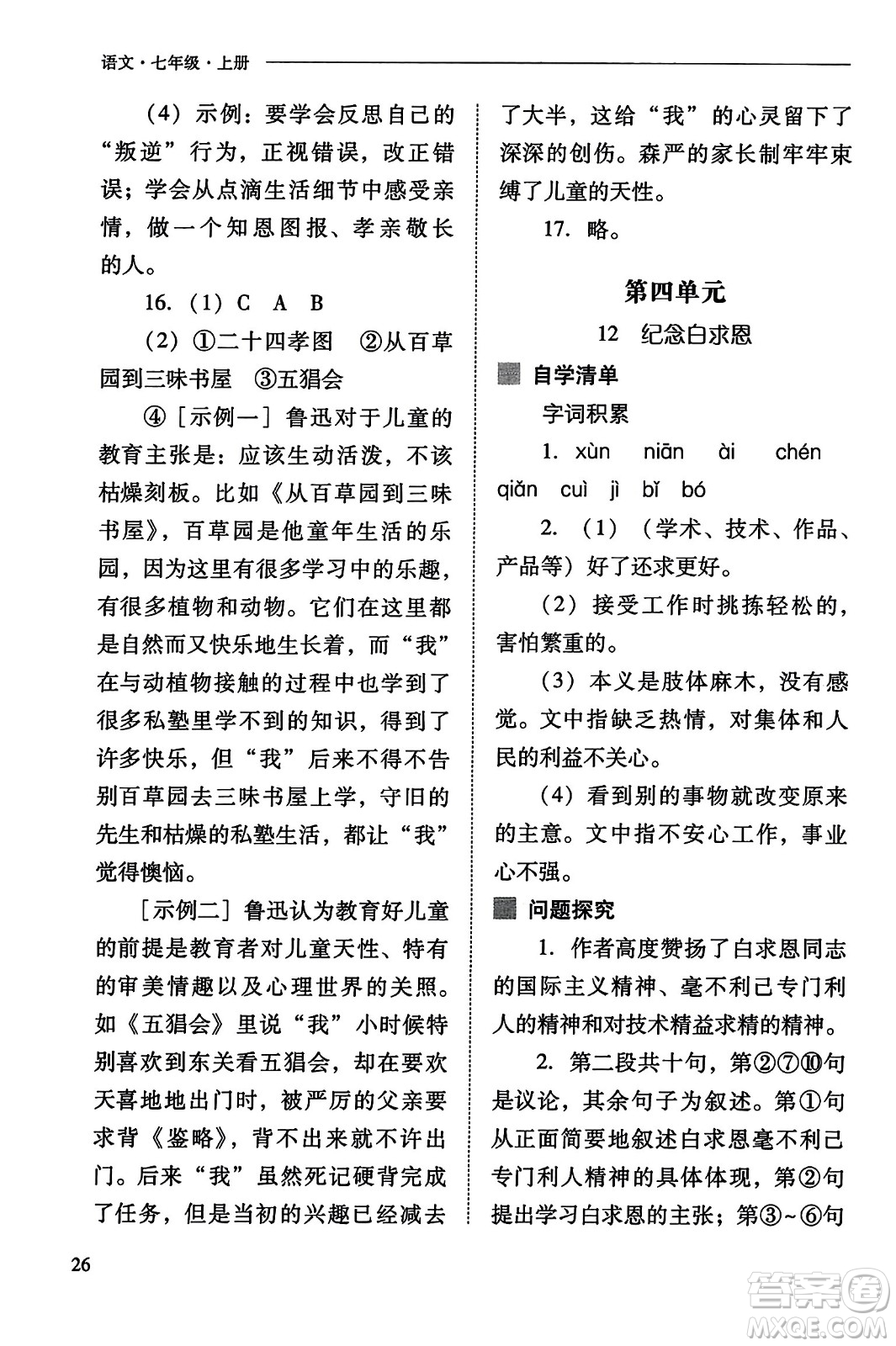 山西教育出版社2023年秋新課程問題解決導學方案七年級語文上冊人教版答案