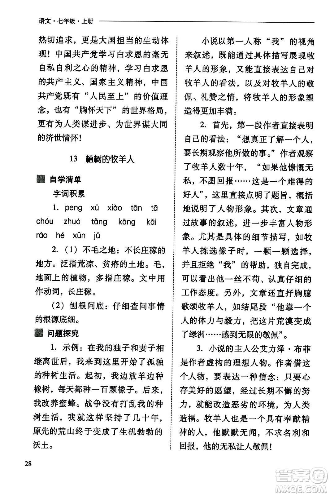 山西教育出版社2023年秋新課程問題解決導學方案七年級語文上冊人教版答案