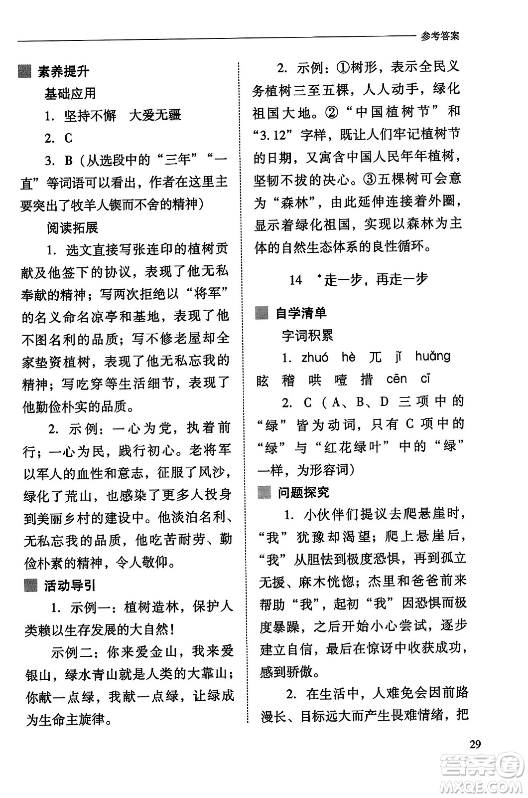 山西教育出版社2023年秋新課程問題解決導學方案七年級語文上冊人教版答案