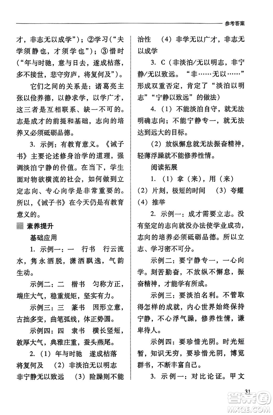 山西教育出版社2023年秋新課程問題解決導學方案七年級語文上冊人教版答案