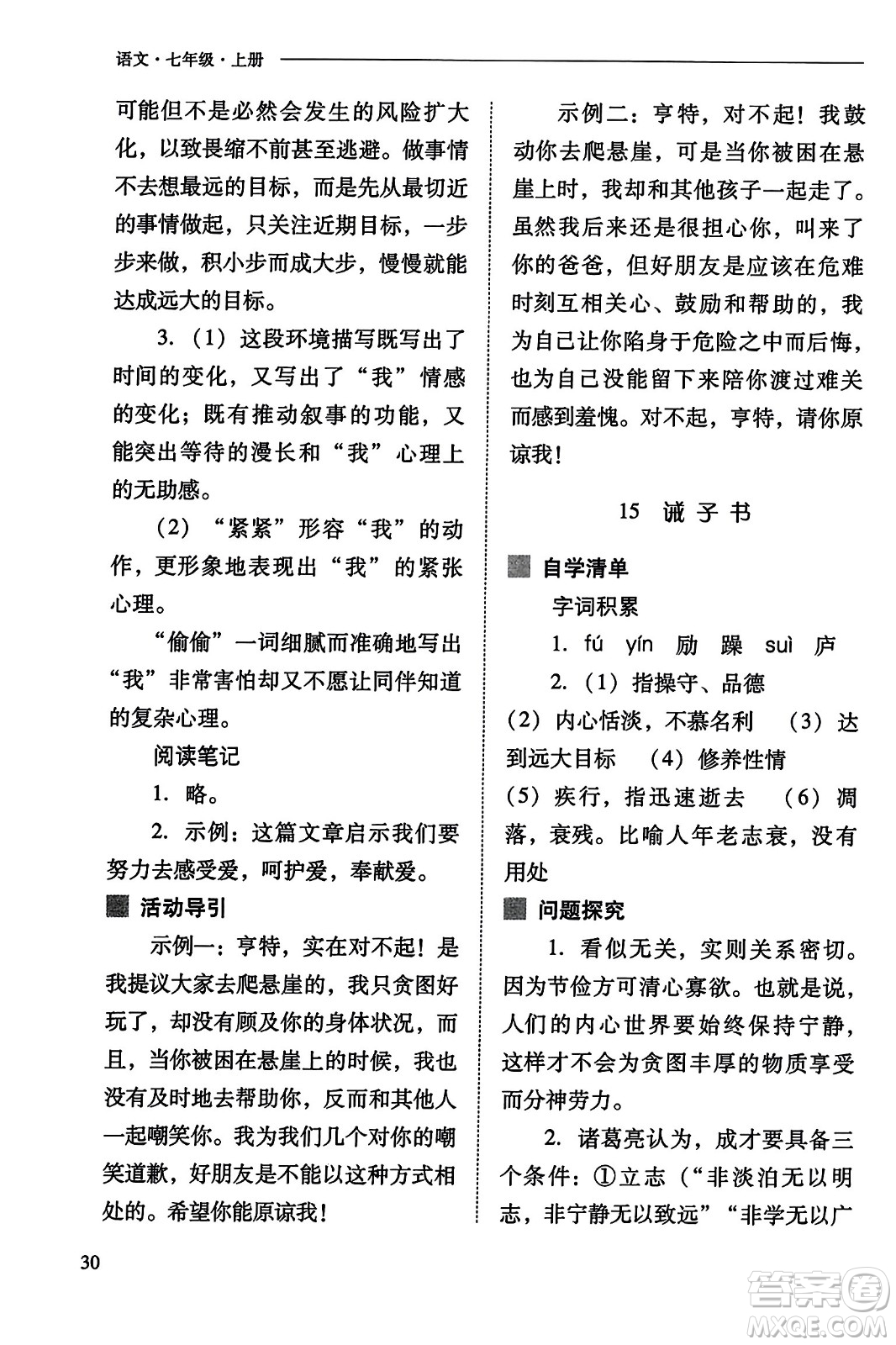 山西教育出版社2023年秋新課程問題解決導學方案七年級語文上冊人教版答案
