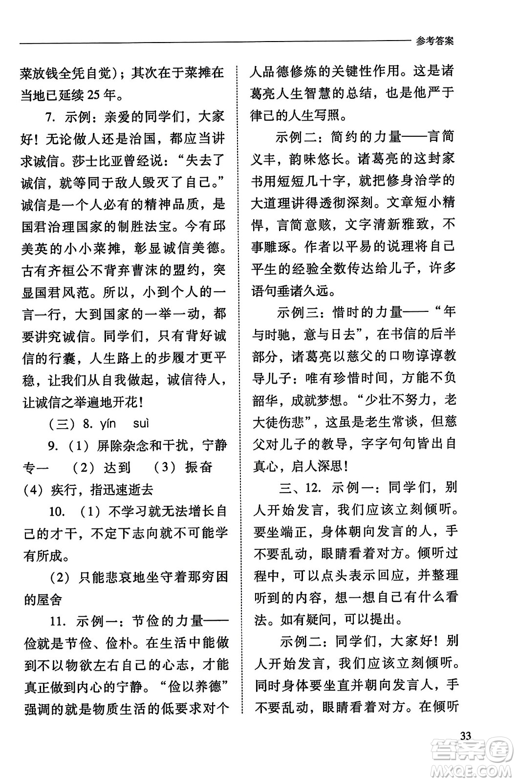 山西教育出版社2023年秋新課程問題解決導學方案七年級語文上冊人教版答案