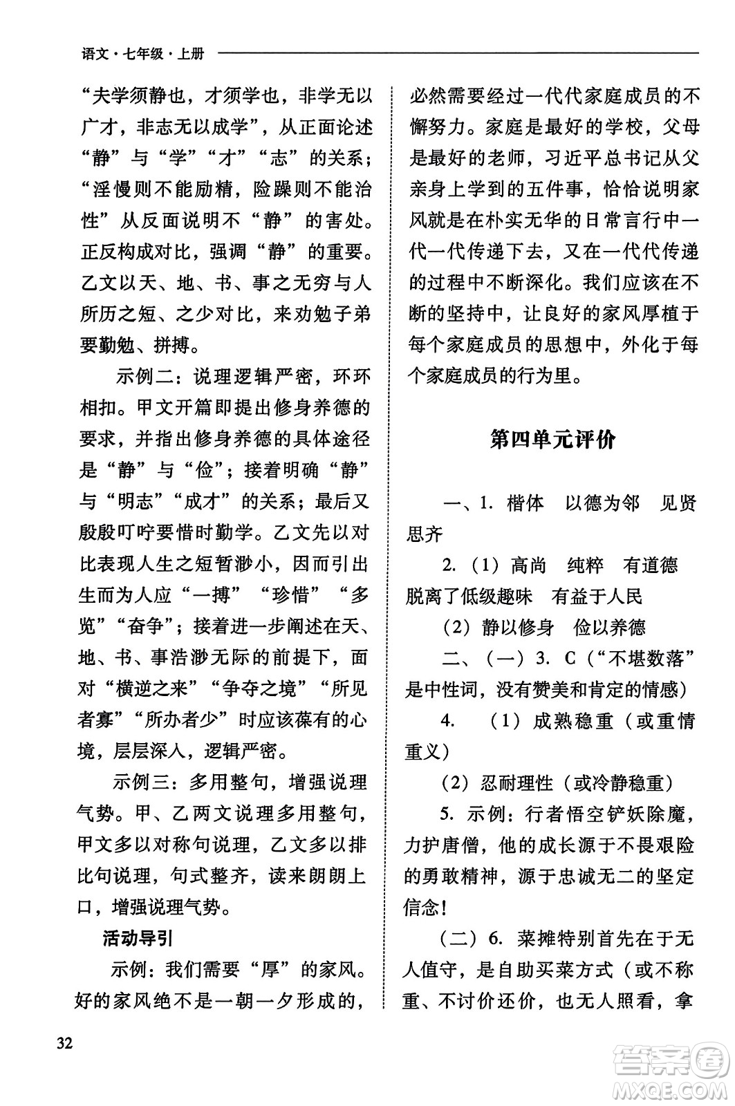 山西教育出版社2023年秋新課程問題解決導學方案七年級語文上冊人教版答案