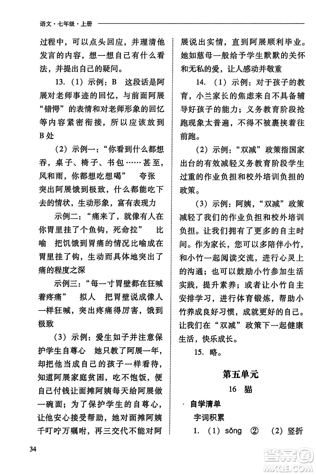 山西教育出版社2023年秋新課程問題解決導學方案七年級語文上冊人教版答案