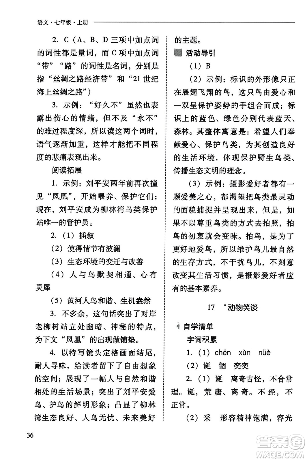 山西教育出版社2023年秋新課程問題解決導學方案七年級語文上冊人教版答案