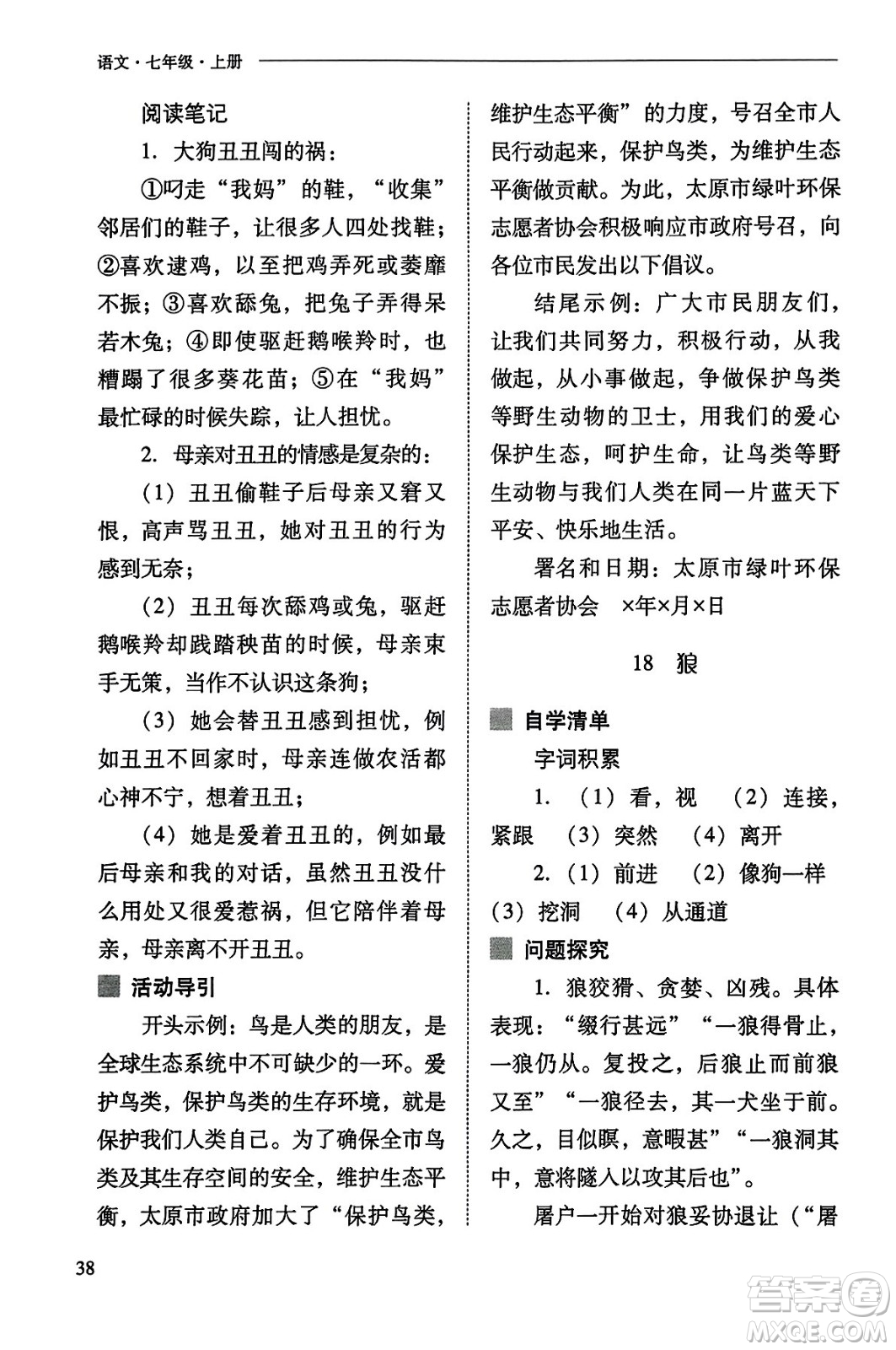 山西教育出版社2023年秋新課程問題解決導學方案七年級語文上冊人教版答案