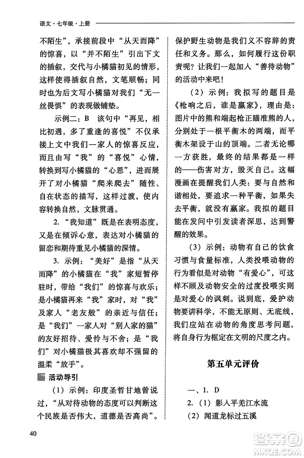 山西教育出版社2023年秋新課程問題解決導學方案七年級語文上冊人教版答案