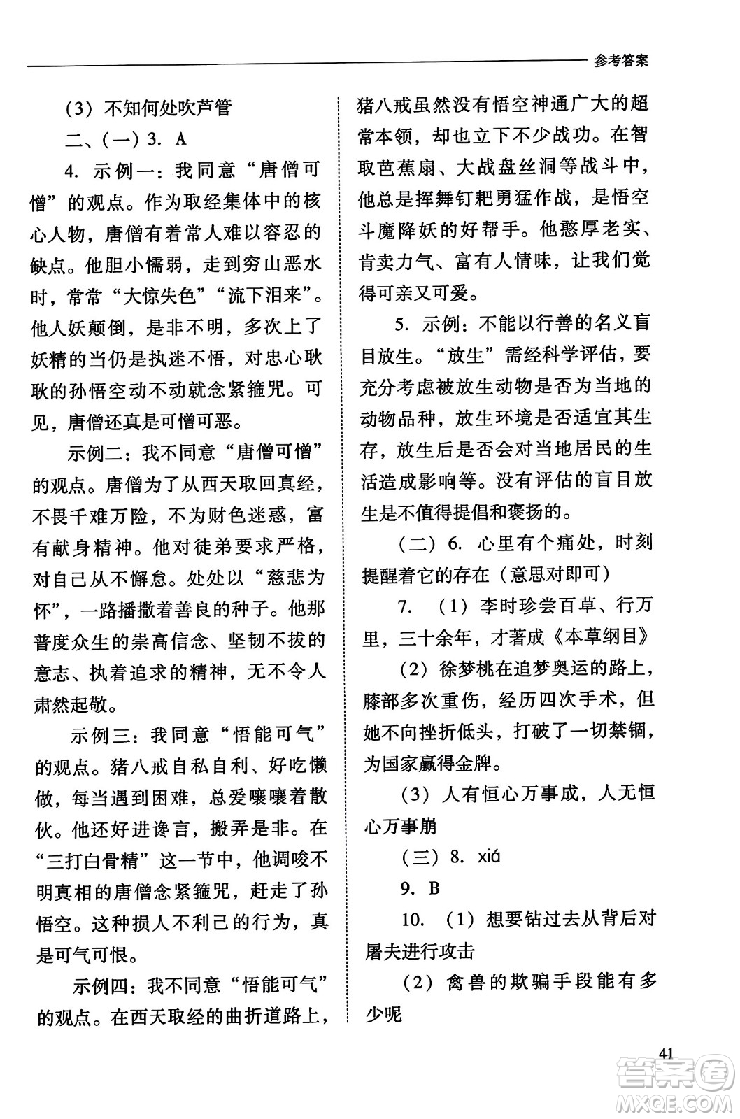 山西教育出版社2023年秋新課程問題解決導學方案七年級語文上冊人教版答案