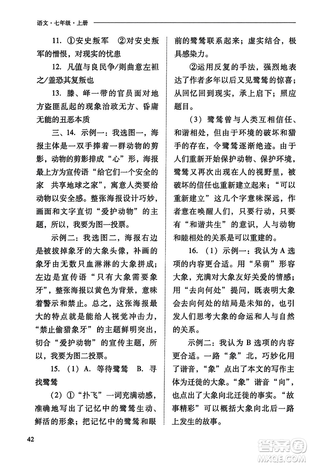山西教育出版社2023年秋新課程問題解決導學方案七年級語文上冊人教版答案