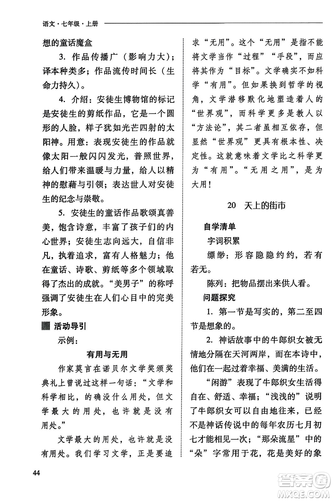 山西教育出版社2023年秋新課程問題解決導學方案七年級語文上冊人教版答案