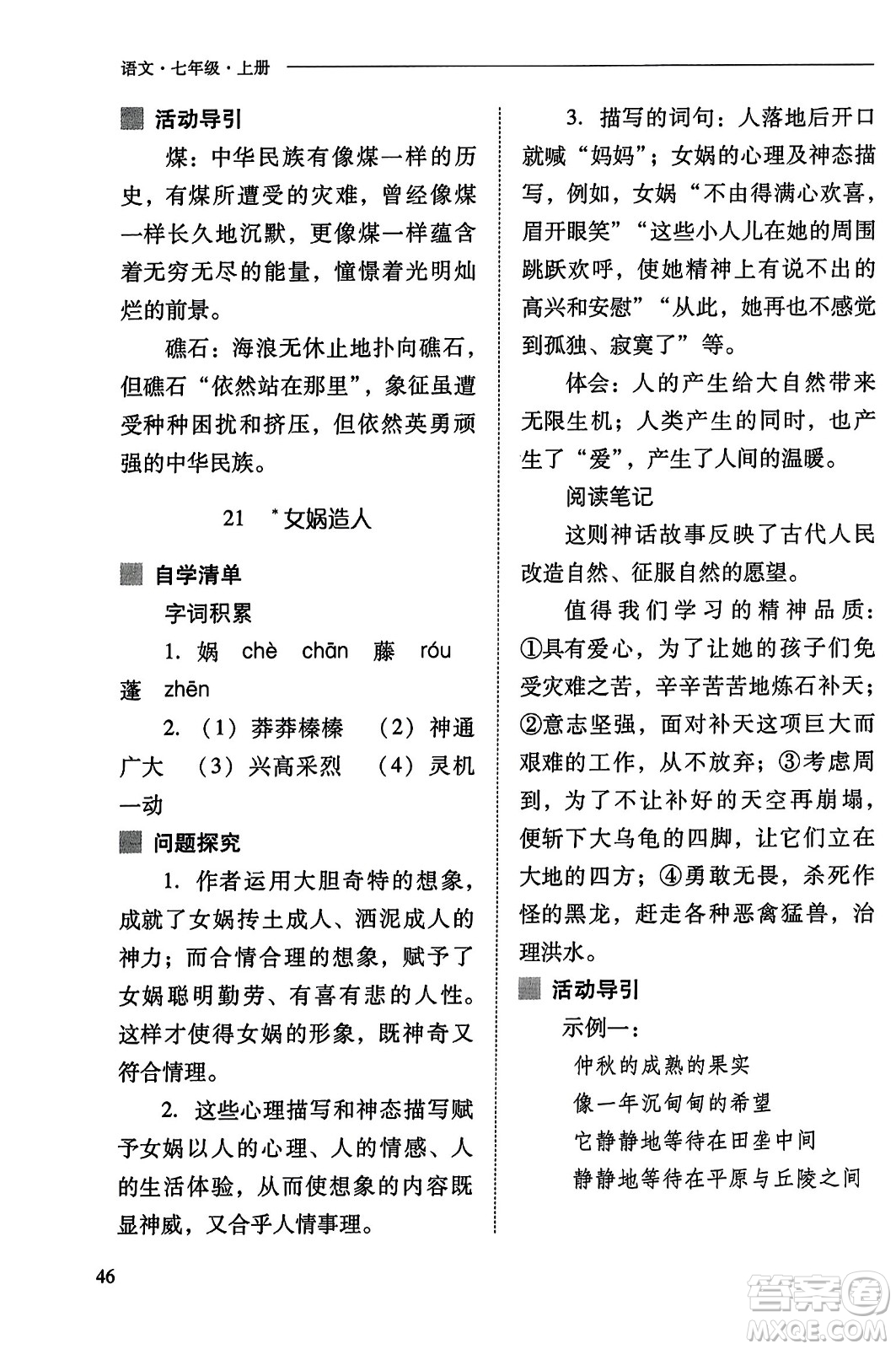 山西教育出版社2023年秋新課程問題解決導學方案七年級語文上冊人教版答案