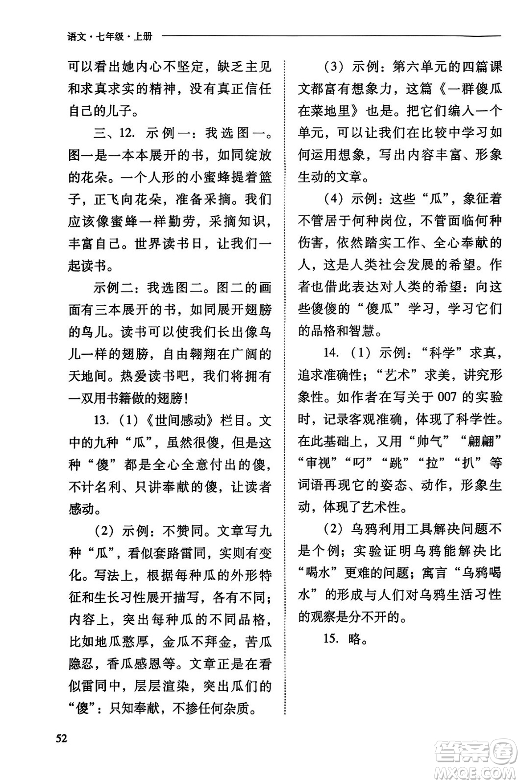 山西教育出版社2023年秋新課程問題解決導學方案七年級語文上冊人教版答案