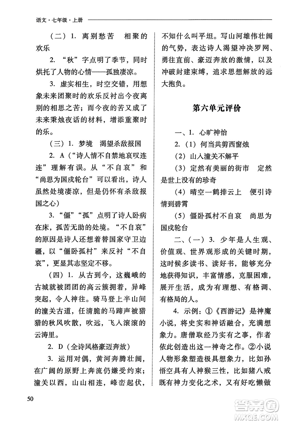 山西教育出版社2023年秋新課程問題解決導學方案七年級語文上冊人教版答案