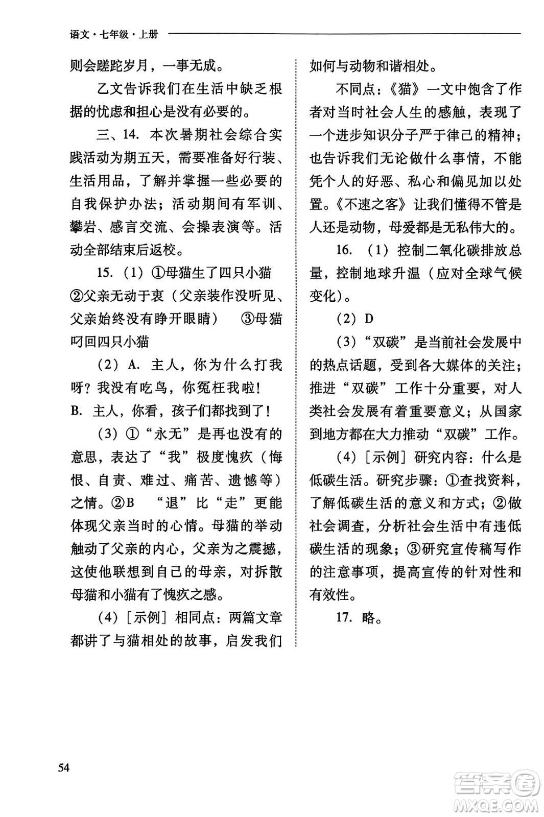 山西教育出版社2023年秋新課程問題解決導學方案七年級語文上冊人教版答案