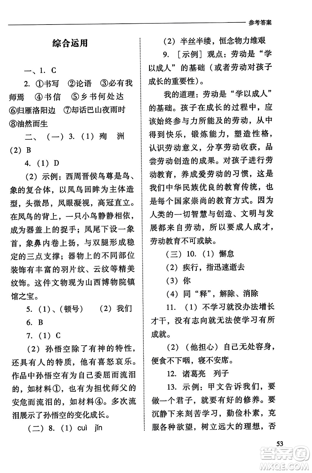 山西教育出版社2023年秋新課程問題解決導學方案七年級語文上冊人教版答案