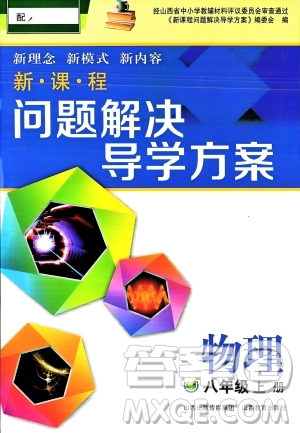 山西教育出版社2023年秋新課程問(wèn)題解決導(dǎo)學(xué)方案八年級(jí)物理上冊(cè)人教版答案