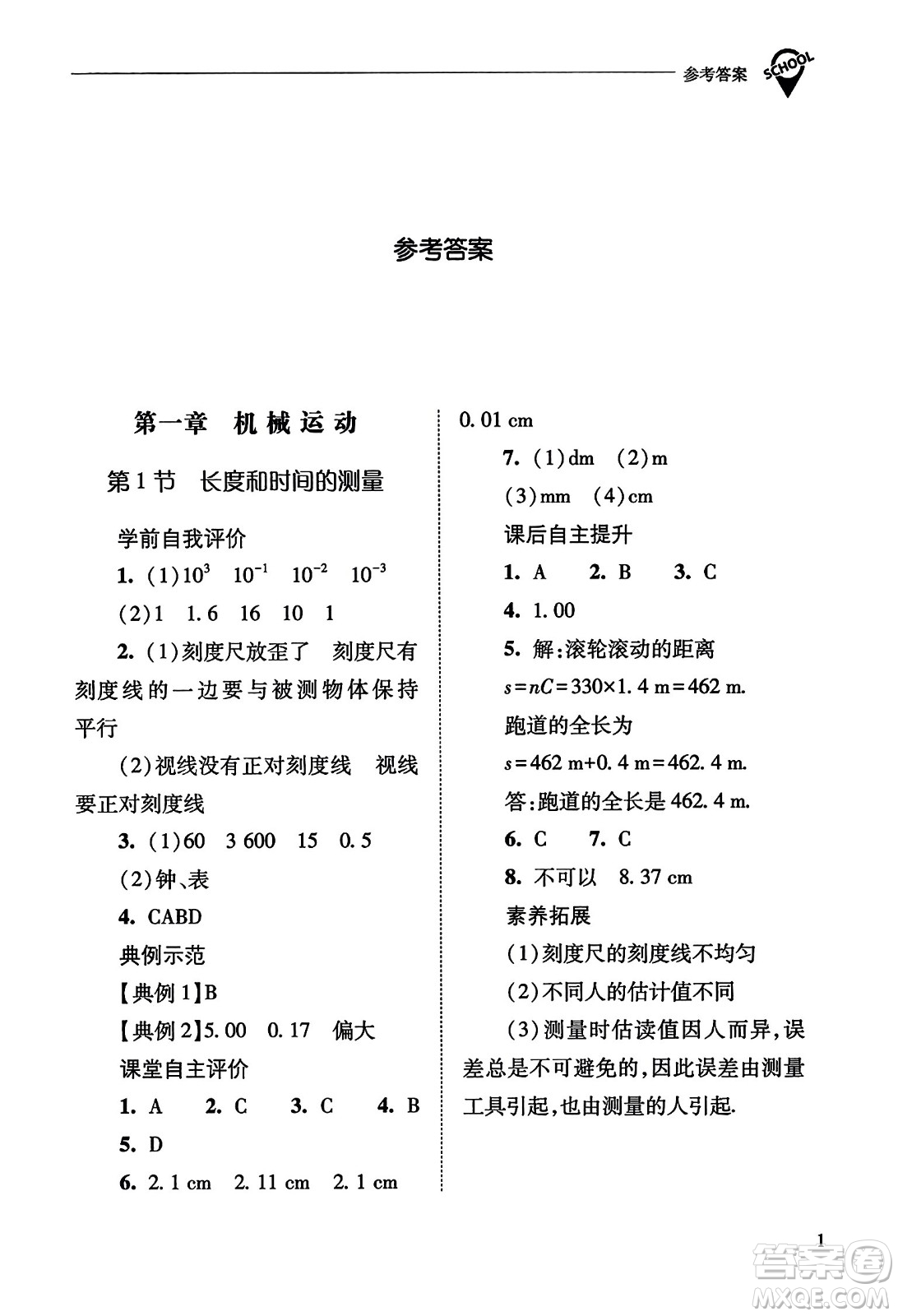 山西教育出版社2023年秋新課程問(wèn)題解決導(dǎo)學(xué)方案八年級(jí)物理上冊(cè)人教版答案