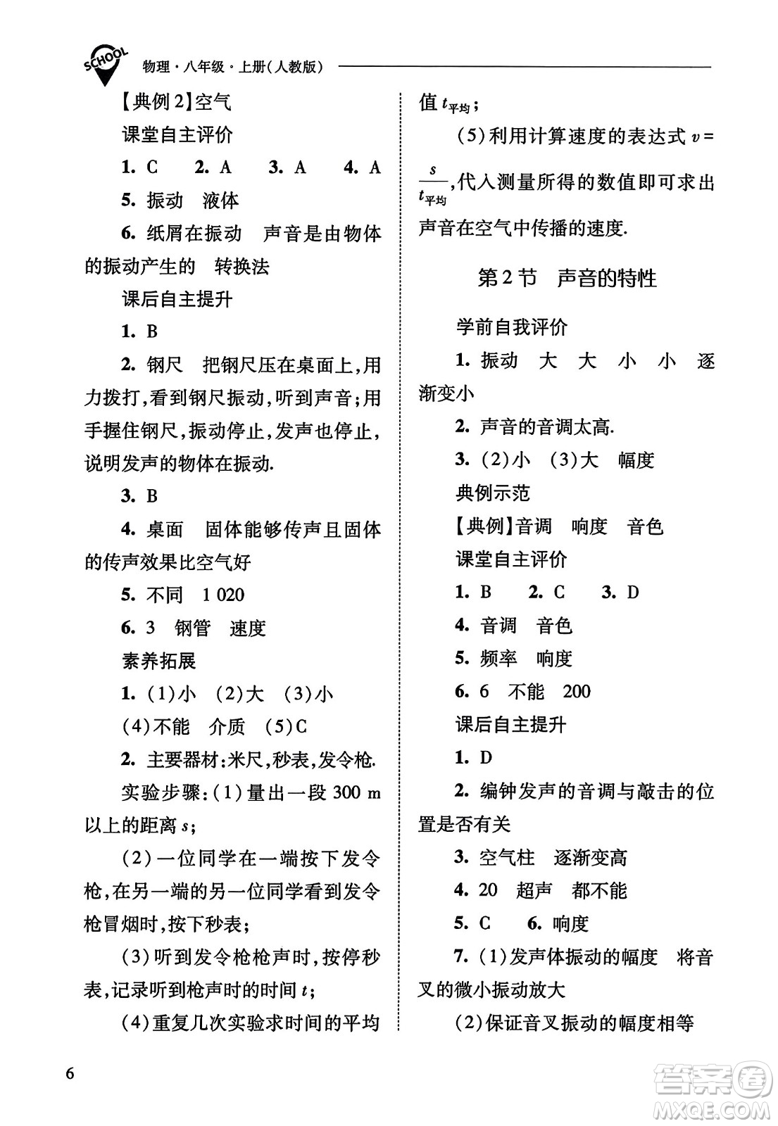 山西教育出版社2023年秋新課程問(wèn)題解決導(dǎo)學(xué)方案八年級(jí)物理上冊(cè)人教版答案