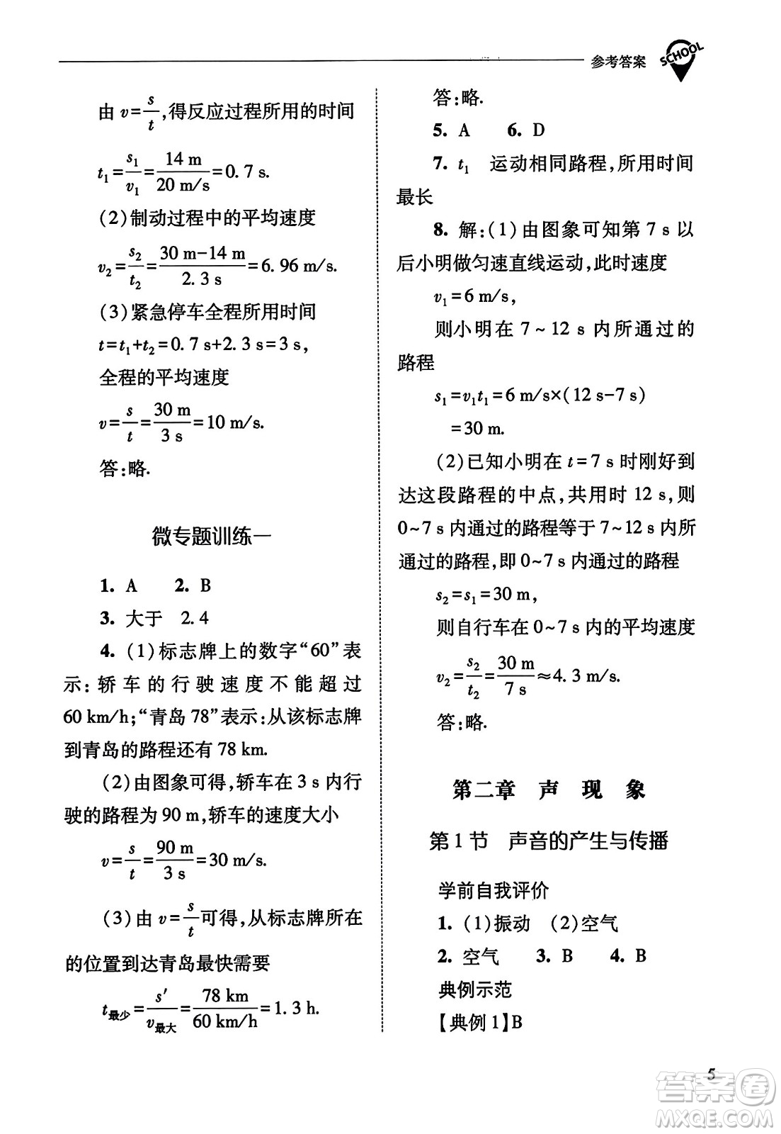 山西教育出版社2023年秋新課程問(wèn)題解決導(dǎo)學(xué)方案八年級(jí)物理上冊(cè)人教版答案