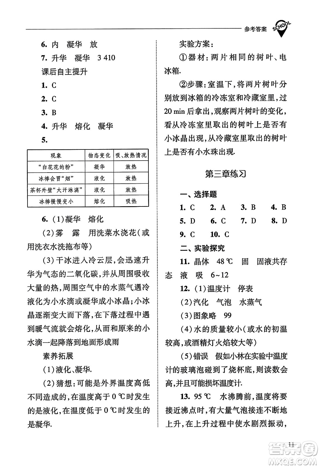 山西教育出版社2023年秋新課程問(wèn)題解決導(dǎo)學(xué)方案八年級(jí)物理上冊(cè)人教版答案