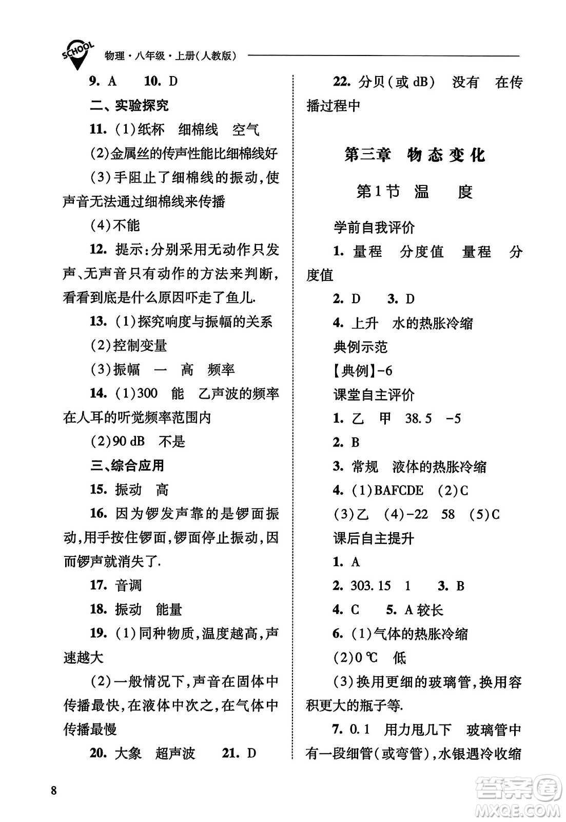 山西教育出版社2023年秋新課程問(wèn)題解決導(dǎo)學(xué)方案八年級(jí)物理上冊(cè)人教版答案