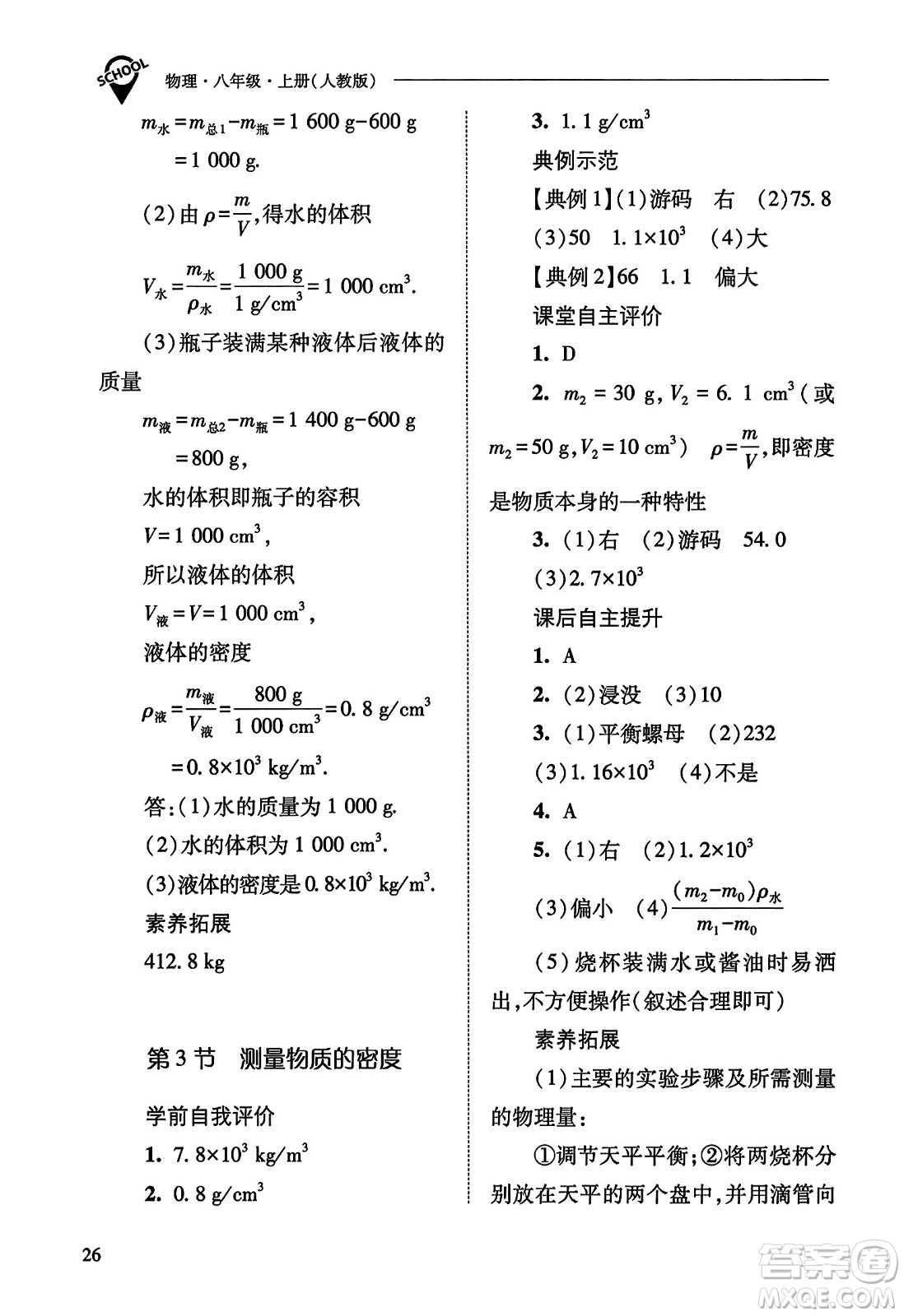 山西教育出版社2023年秋新課程問(wèn)題解決導(dǎo)學(xué)方案八年級(jí)物理上冊(cè)人教版答案