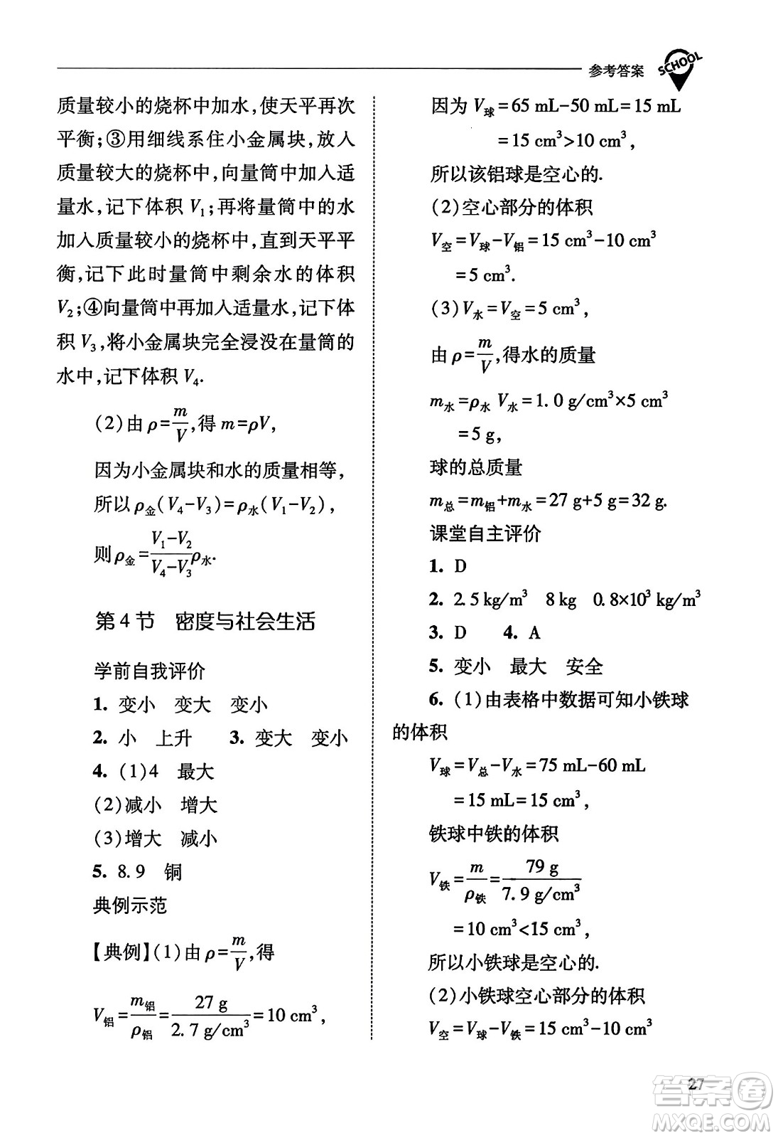 山西教育出版社2023年秋新課程問(wèn)題解決導(dǎo)學(xué)方案八年級(jí)物理上冊(cè)人教版答案