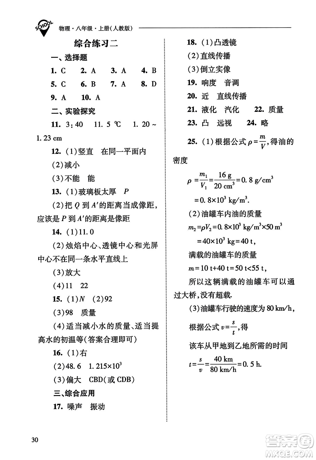 山西教育出版社2023年秋新課程問(wèn)題解決導(dǎo)學(xué)方案八年級(jí)物理上冊(cè)人教版答案