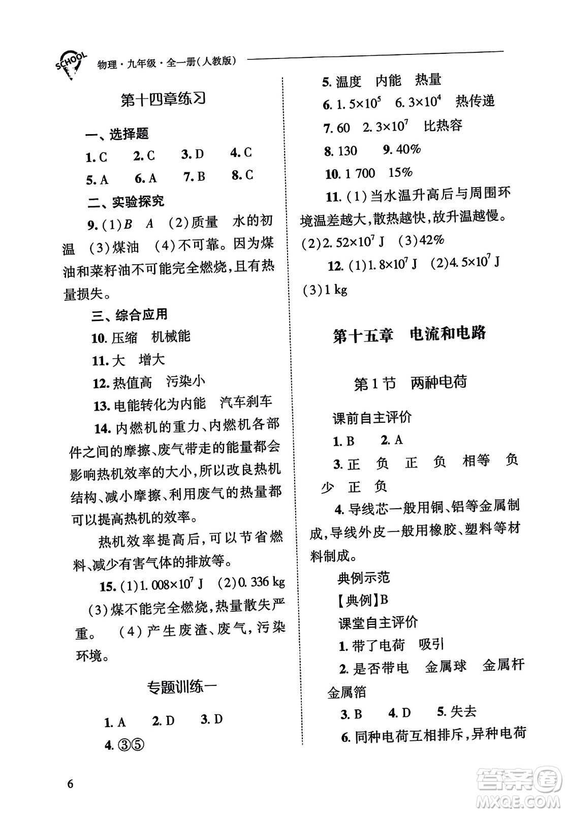 山西教育出版社2023年秋新課程問題解決導(dǎo)學(xué)方案九年級物理全一冊人教版答案