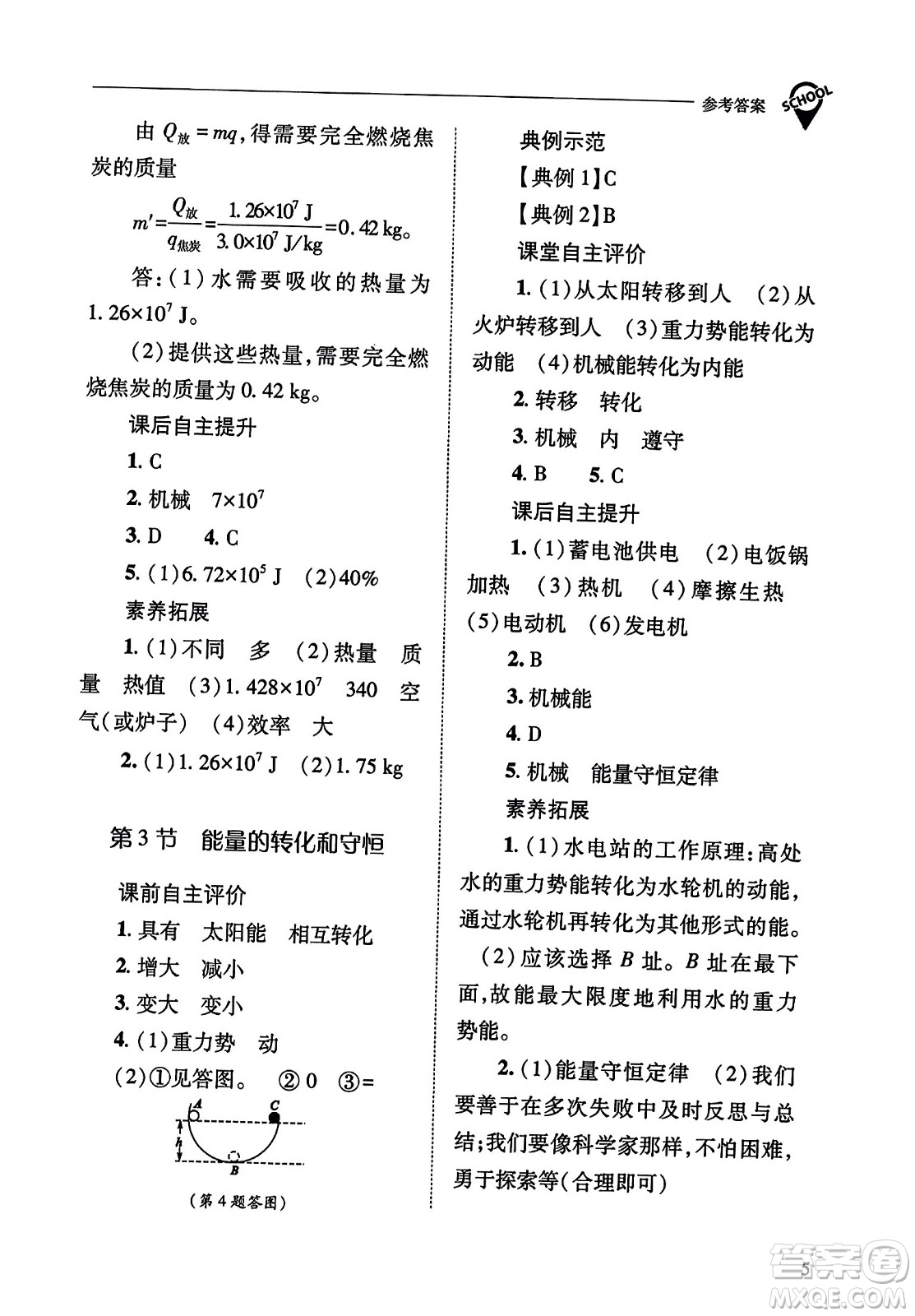 山西教育出版社2023年秋新課程問題解決導(dǎo)學(xué)方案九年級物理全一冊人教版答案