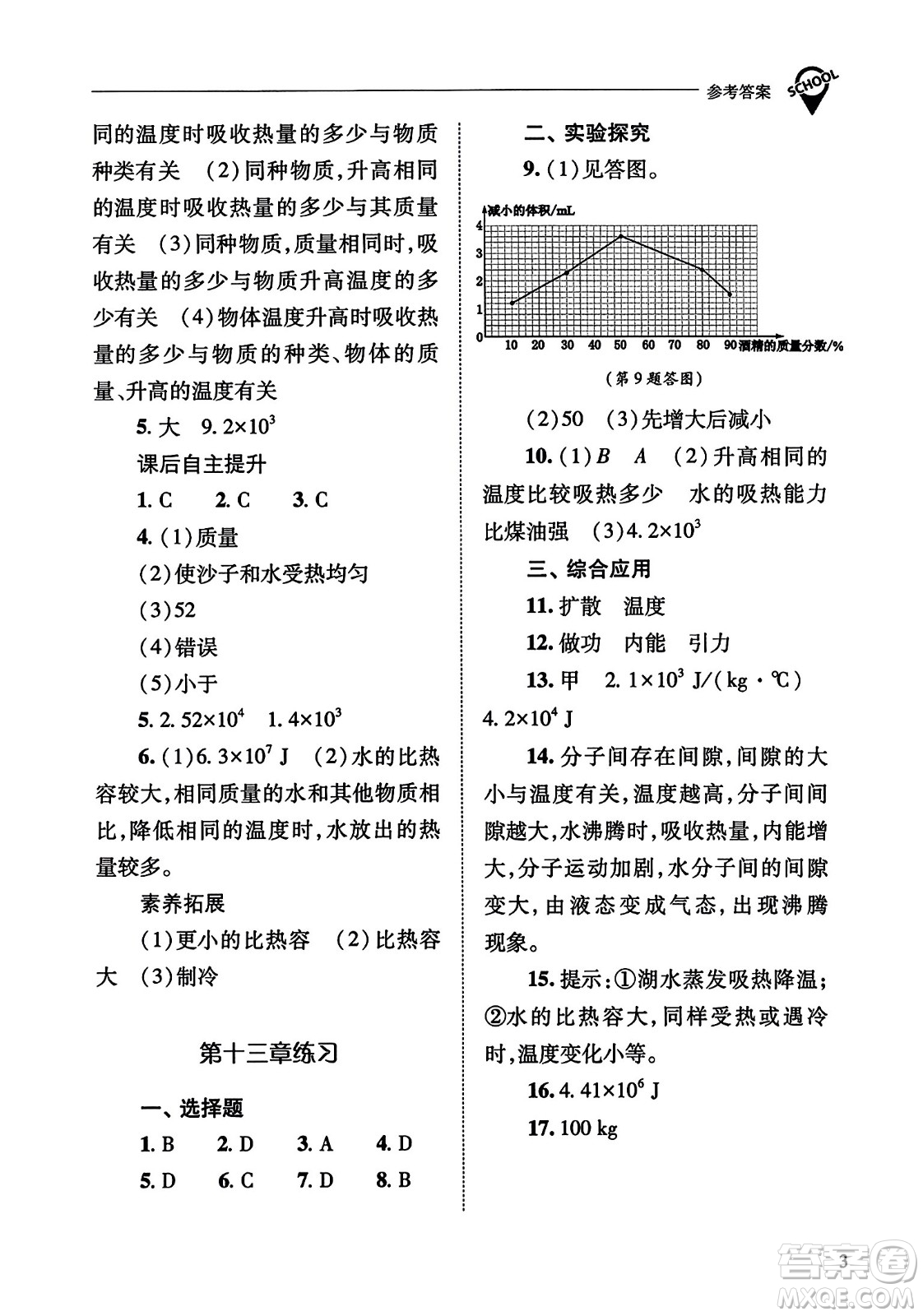 山西教育出版社2023年秋新課程問題解決導(dǎo)學(xué)方案九年級物理全一冊人教版答案