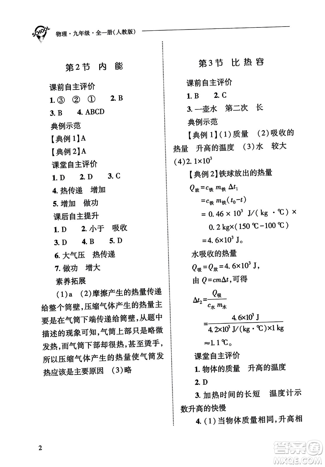 山西教育出版社2023年秋新課程問題解決導(dǎo)學(xué)方案九年級物理全一冊人教版答案