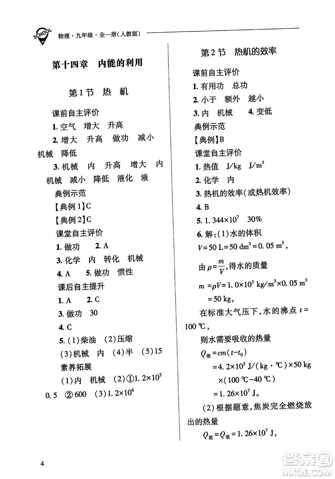 山西教育出版社2023年秋新課程問題解決導(dǎo)學(xué)方案九年級物理全一冊人教版答案