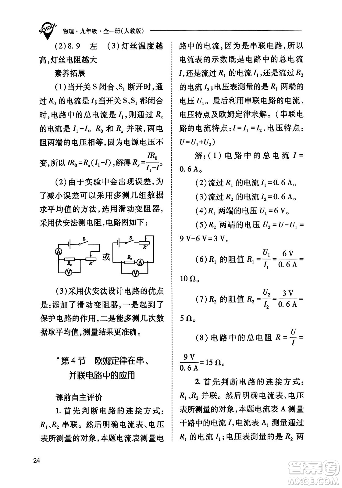 山西教育出版社2023年秋新課程問題解決導(dǎo)學(xué)方案九年級物理全一冊人教版答案