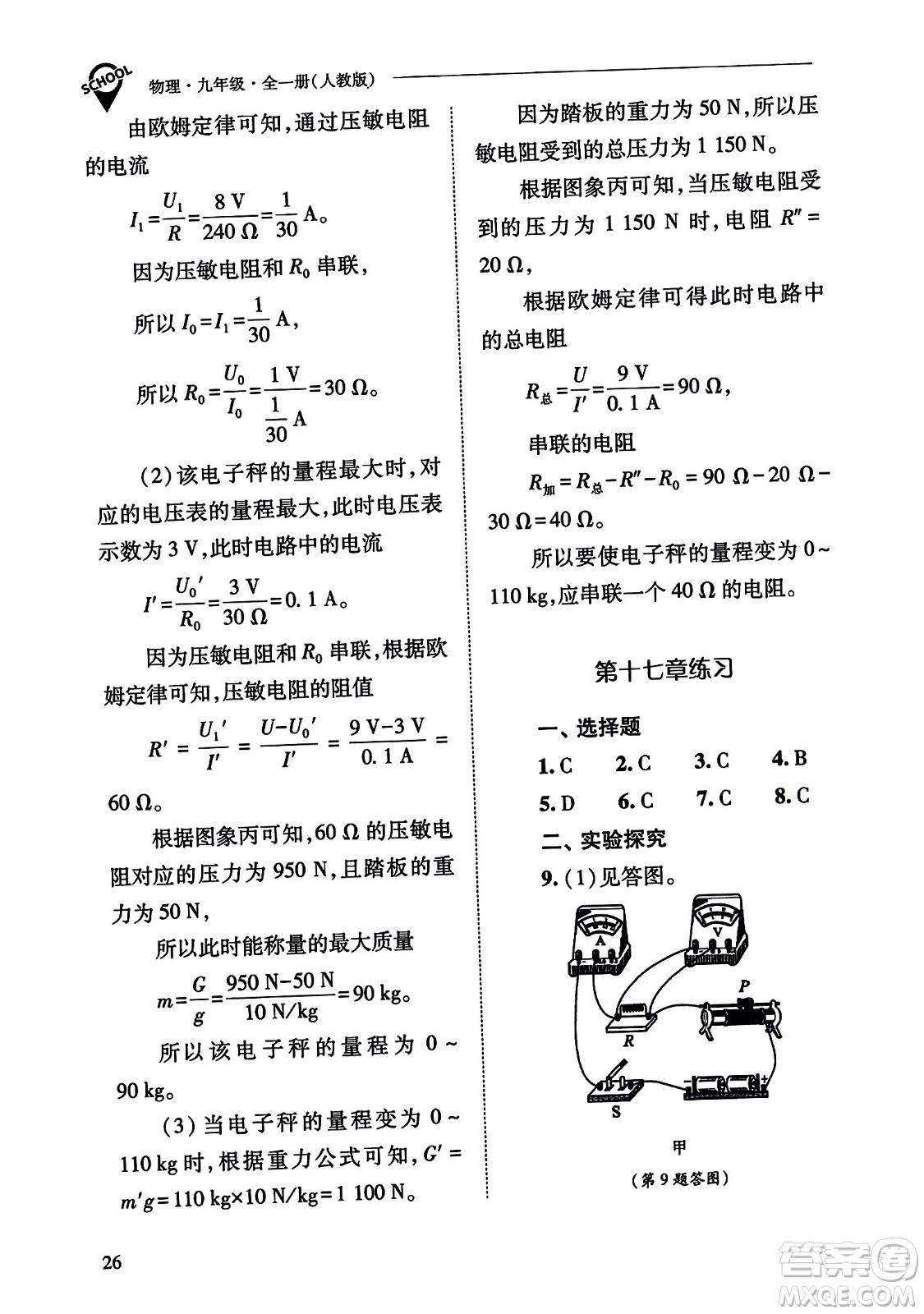 山西教育出版社2023年秋新課程問題解決導(dǎo)學(xué)方案九年級物理全一冊人教版答案