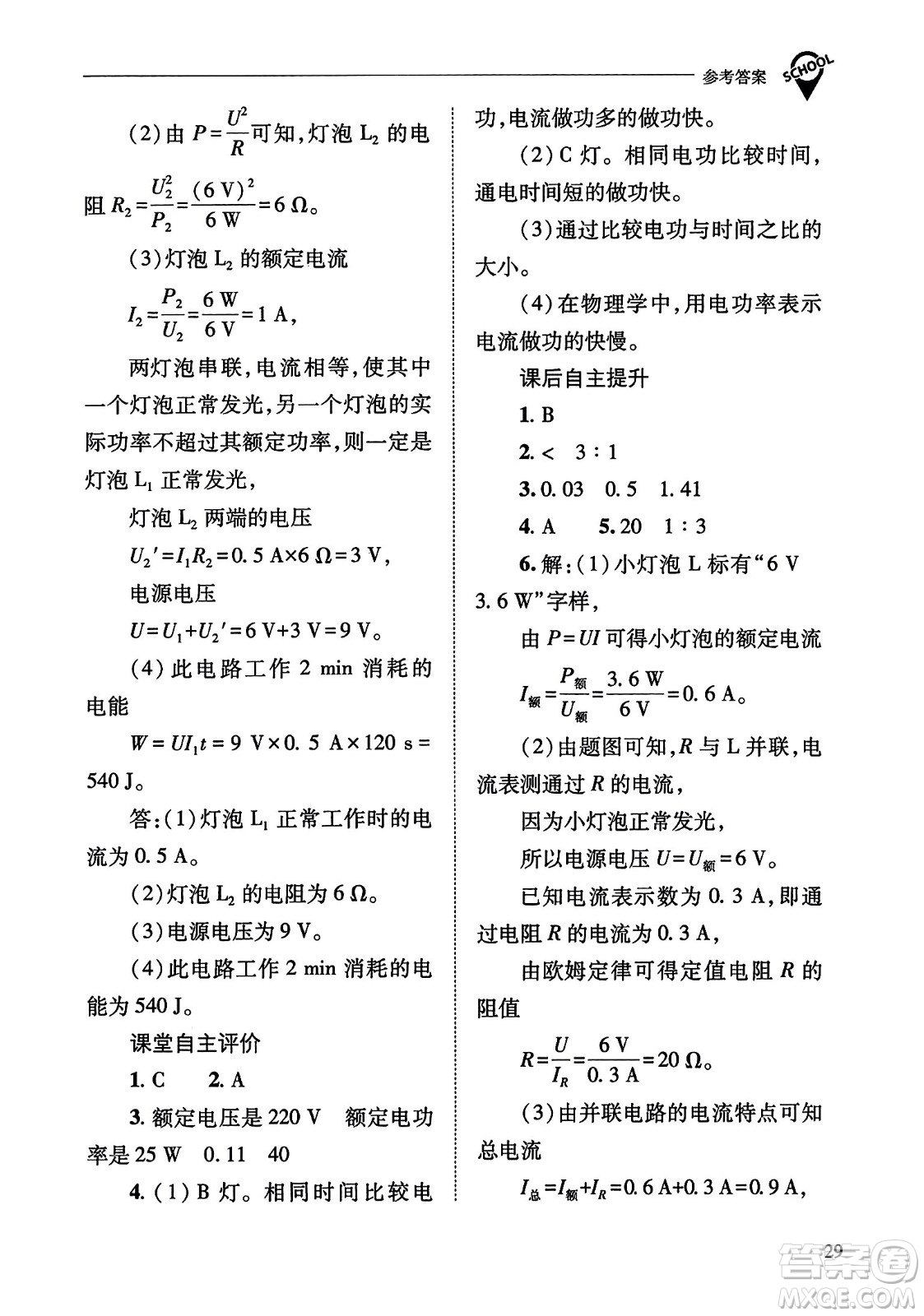 山西教育出版社2023年秋新課程問題解決導(dǎo)學(xué)方案九年級物理全一冊人教版答案