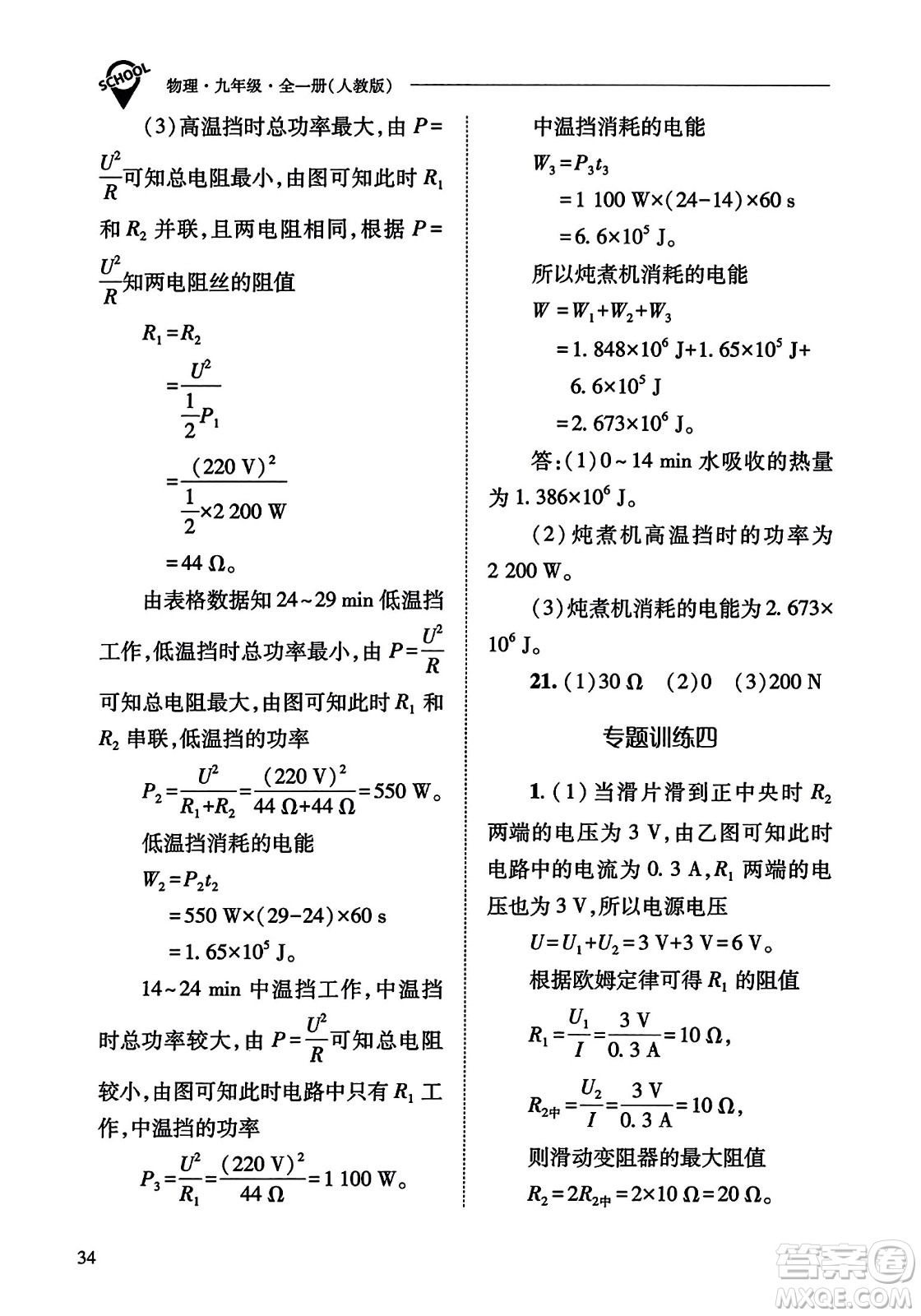 山西教育出版社2023年秋新課程問題解決導(dǎo)學(xué)方案九年級物理全一冊人教版答案