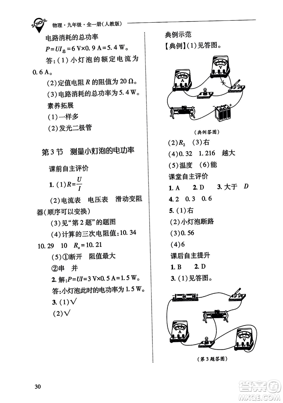 山西教育出版社2023年秋新課程問題解決導(dǎo)學(xué)方案九年級物理全一冊人教版答案