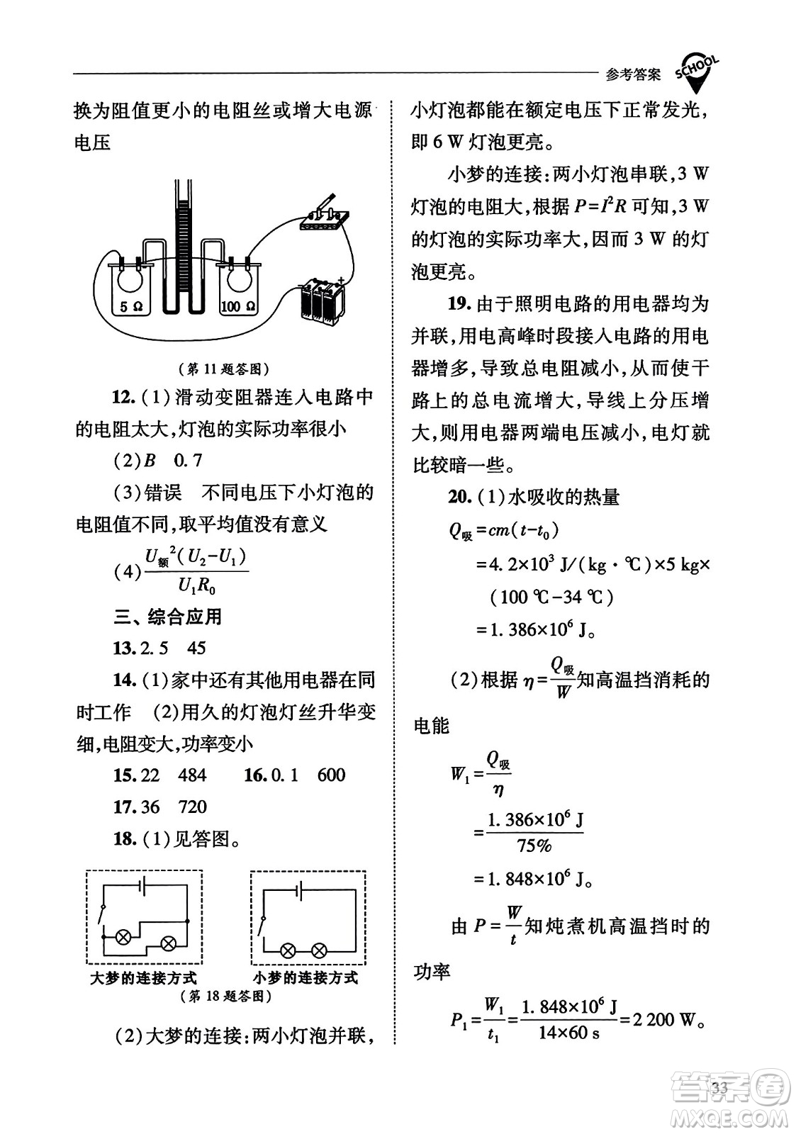 山西教育出版社2023年秋新課程問題解決導(dǎo)學(xué)方案九年級物理全一冊人教版答案