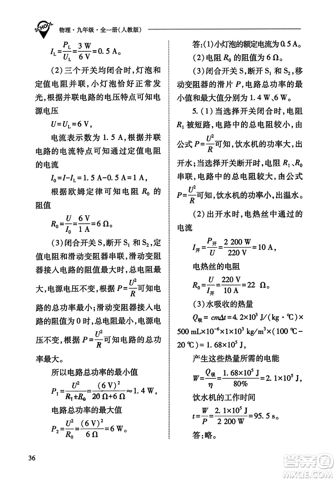 山西教育出版社2023年秋新課程問題解決導(dǎo)學(xué)方案九年級物理全一冊人教版答案