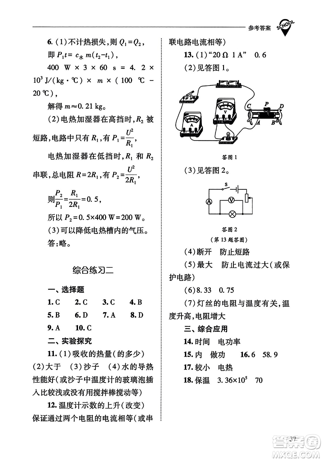 山西教育出版社2023年秋新課程問題解決導(dǎo)學(xué)方案九年級物理全一冊人教版答案