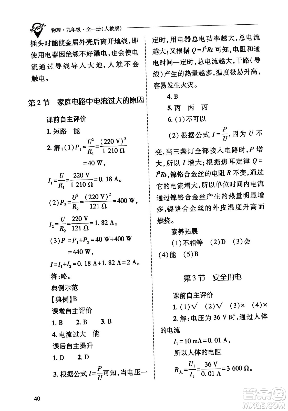 山西教育出版社2023年秋新課程問題解決導(dǎo)學(xué)方案九年級物理全一冊人教版答案